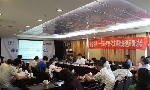 智慧中國?十三五中國信息化發(fā)展戰(zhàn)略巡回研討會
