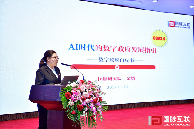 國脈研究院副院長金婧在“2017互聯(lián)網(wǎng)+智慧中國年會”上發(fā)布《數(shù)字政府白皮書》