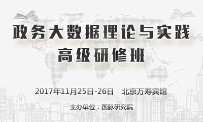 政務(wù)大數(shù)據(jù)理論與實踐高級研修班