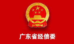廣東省經(jīng)濟和信息化委員會