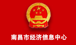 南昌市經(jīng)濟信息中心