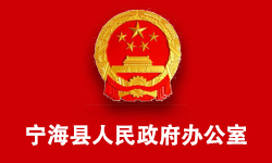 寧?？h人民政府辦公室