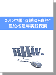 2015中國“互聯(lián)網(wǎng)+政務(wù)” 理論構(gòu)建與實踐探索