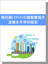 第四屆（2014）中國(guó)智慧城市發(fā)展水平評(píng)估報(bào)告