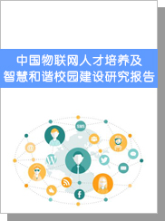 中國物聯(lián)網(wǎng)人才培養(yǎng)及智慧和諧校園建設(shè)研究報告