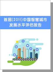 首屆（2011）中國(guó)智慧城市發(fā)展水平評(píng)估報(bào)告