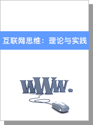 互聯(lián)網(wǎng)思維：理論與實踐