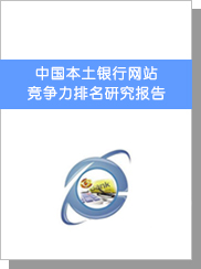 中國本土銀行網(wǎng)站競爭力排名研究報(bào)告