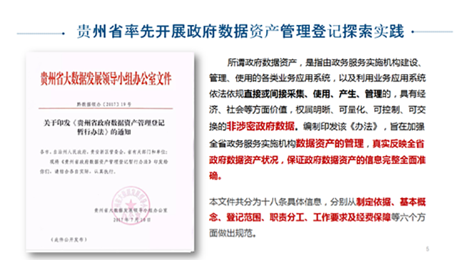 貴州省率先開展政府?dāng)?shù)據(jù)資產(chǎn)管理登記探索實(shí)踐