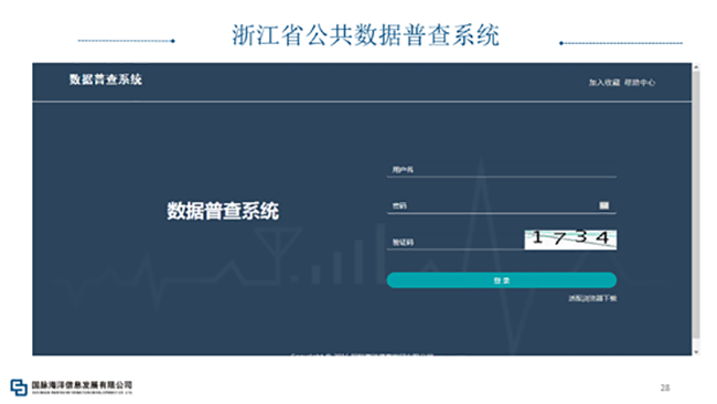 浙江省公共數(shù)據(jù)普查系統(tǒng)