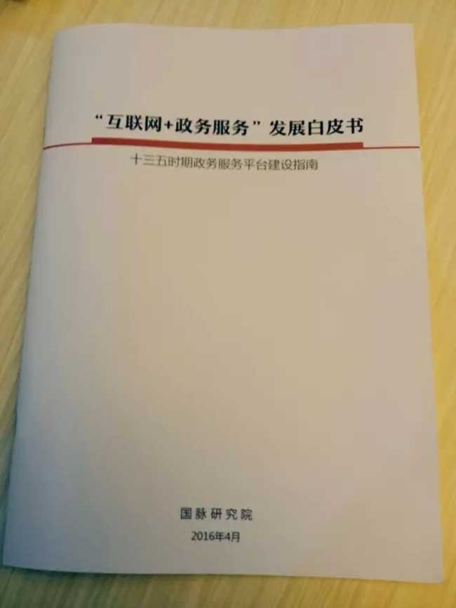 "互聯(lián)網(wǎng)+政務(wù)服務(wù)"發(fā)展白皮書(shū)
