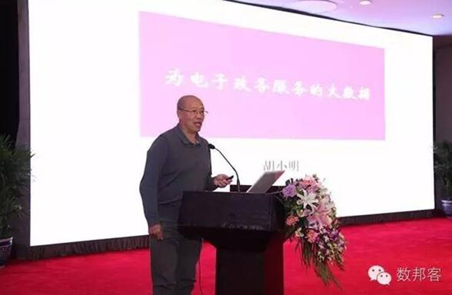 中國信息協(xié)會副會長胡小明以“為電子政務(wù)服務(wù)的大數(shù)據(jù)”為題發(fā)表了精彩演講