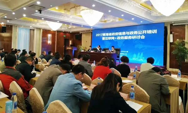 青海省政府信息與政務(wù)公開(kāi)培訓(xùn)暨互聯(lián)網(wǎng)+政務(wù)服務(wù)研討會(huì)在西寧市召開(kāi)