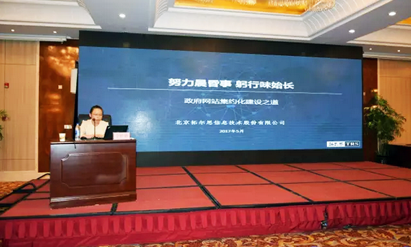 在“青海省政府信息與政務(wù)公開(kāi)培訓(xùn)暨互聯(lián)網(wǎng)+政務(wù)服務(wù)研討會(huì)”上，拓爾思高級(jí)咨詢顧問(wèn)林琦就《政府網(wǎng)站集約化建設(shè)之道》發(fā)表演講。
