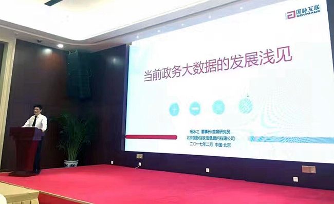 在“中國政務(wù)大數(shù)據(jù)建設(shè)研討會暨數(shù)據(jù)基因系統(tǒng)產(chǎn)品發(fā)布會”上，國脈互聯(lián)董事長、首席研究員楊冰之發(fā)表《當前政務(wù)大數(shù)據(jù)的發(fā)展淺見》主題演講