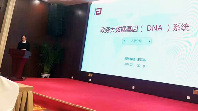 在“中國政務(wù)大數(shù)據(jù)建設(shè)研討會暨數(shù)據(jù)基因系統(tǒng)產(chǎn)品發(fā)布會”上，國脈互聯(lián)總經(jīng)理助理王路燕現(xiàn)場發(fā)布“政務(wù)大數(shù)據(jù)基因（DNA）系統(tǒng)”。