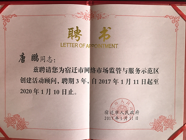 國脈研究院院長唐鵬受聘為宿遷國家級網(wǎng)絡市場監(jiān)管與服務示范區(qū)專家顧問