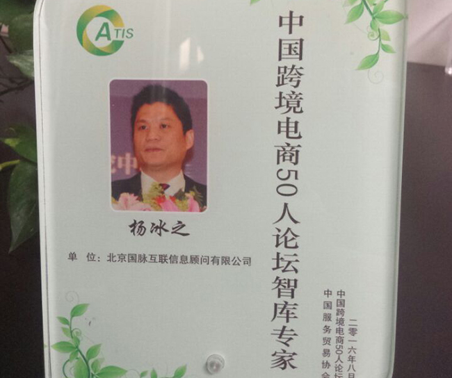 國(guó)脈互聯(lián)董事長(zhǎng)楊冰之入選為“中國(guó)跨境電商50人論壇智庫(kù)專(zhuān)家”。