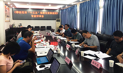 《攀枝花“十三五”信息化發(fā)展規(guī)劃》通過專家評審