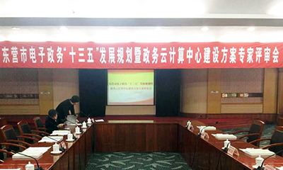 東營市電子政務(wù)“十三五”發(fā)展規(guī)劃順利通過評(píng)審