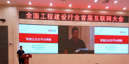 北京國脈互聯(lián)信息顧問有限公司董事長、國脈信息化發(fā)展研究中心主任、首席研究員楊冰之受邀參加全國工程建設(shè)行業(yè)首屆互聯(lián)網(wǎng)大會(huì)，并就"智慧企業(yè)及平臺(tái)策略"為題作了主題發(fā)言