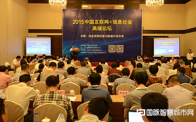 2015中國(guó)互聯(lián)網(wǎng)+信息社會(huì)高端論壇現(xiàn)場(chǎng)