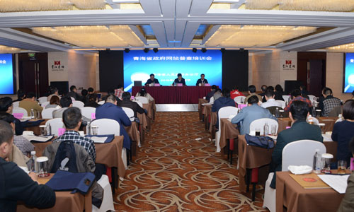 青海省人民政府辦公廳在西寧召開全省政府網(wǎng)站普查培訓(xùn)會(huì)