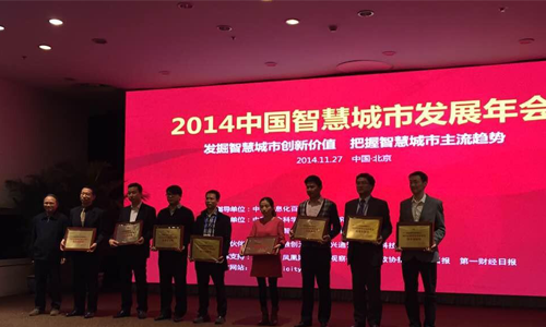 2014中國(guó)智慧城市優(yōu)秀解決方案獲獎(jiǎng)單位