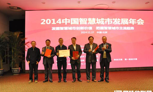 2014中國(guó)智慧城市建設(shè)領(lǐng)軍人物獲獎(jiǎng)