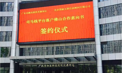 司馬錢互聯(lián)網(wǎng)金融平臺正式落戶廣東金融高新技術(shù)服務(wù)區(qū)