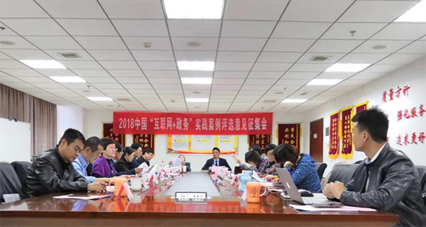 第四屆中國“互聯(lián)網(wǎng)+政務(wù)”實(shí)踐案例評選意見征集會(huì)在京召開