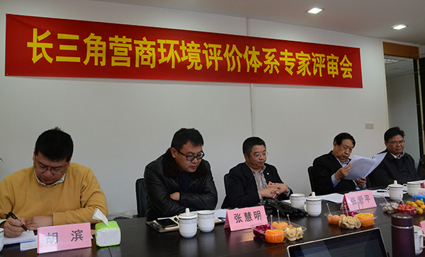 多位專家受邀出席長(zhǎng)三角營(yíng)商環(huán)境評(píng)價(jià)體系專家評(píng)審會(huì)