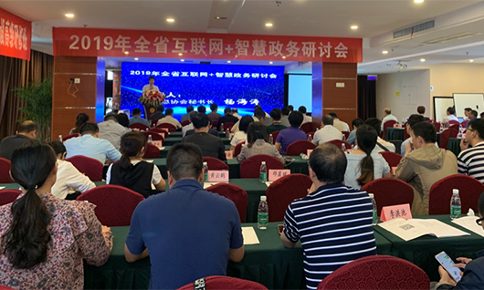 2019年江西全省互聯(lián)網(wǎng)+智慧政務(wù)研討會在南昌召開，共謀下步發(fā)展