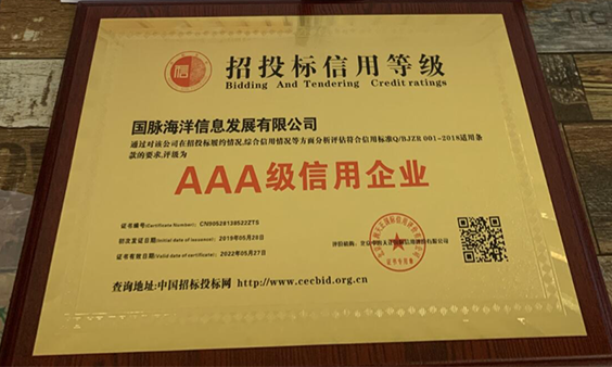 國脈海洋榮獲招投標(biāo)AAA級信用企業(yè)認(rèn)定