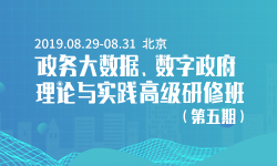2019政務(wù)大數(shù)據(jù)、數(shù)字政府理論與實(shí)踐高級(jí)研修班（第五期）