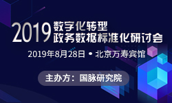 2019數(shù)字化轉(zhuǎn)型與政務(wù)數(shù)據(jù)標(biāo)準(zhǔn)化研討會(huì)