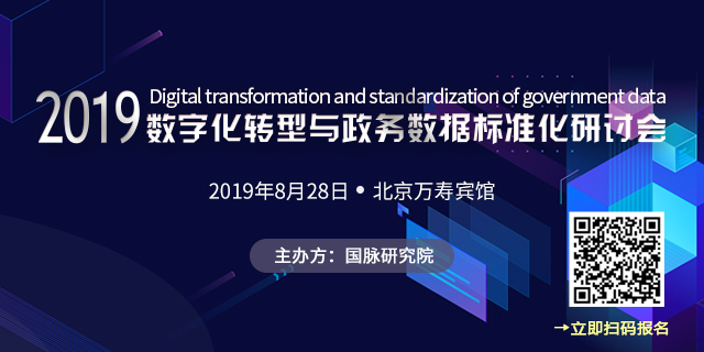 2019數(shù)字化轉(zhuǎn)型與政務(wù)數(shù)據(jù)標(biāo)準(zhǔn)化研討會