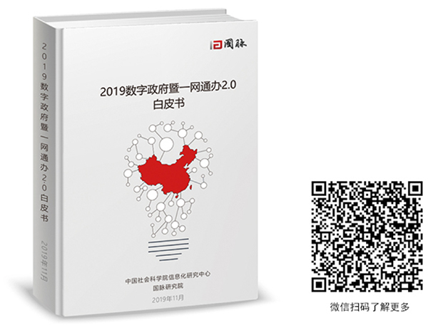 2019數(shù)字政府暨一網(wǎng)通辦2.0白皮書(shū)