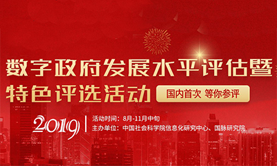 2019數(shù)字政府發(fā)展水平評(píng)估暨特色評(píng)選活動(dòng)
