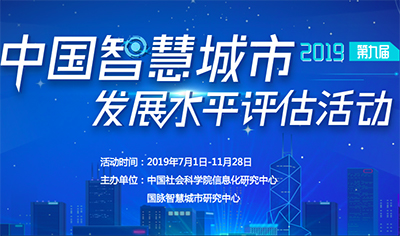 2019第九屆中國智慧城市發(fā)展水平評估活動