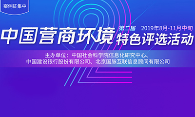 2019中國營商環(huán)境特色評(píng)選活動(dòng)