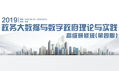 2019政務大數(shù)據與數(shù)字政府理論與實踐高級研修班（第四期）