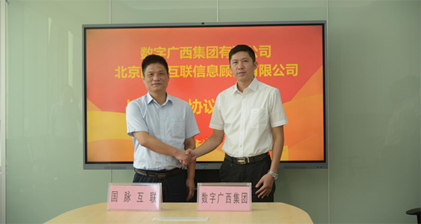 國脈互聯(lián)與數(shù)字廣西集團達成戰(zhàn)略合作