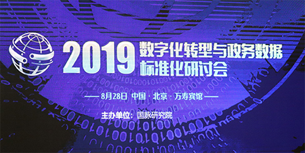 2019數(shù)字化轉(zhuǎn)型與政務(wù)數(shù)據(jù)標(biāo)準(zhǔn)化研討會(huì)