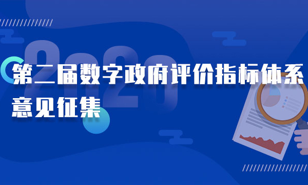 第二屆數(shù)字政府評(píng)價(jià)指標(biāo)體系意見(jiàn)征集，歡迎反饋、參評(píng)！