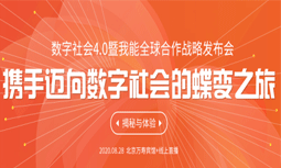 數(shù)字社會(huì)4.0暨我能全球合作戰(zhàn)略發(fā)布會(huì)一觸即發(fā)，9大亮點(diǎn)搶先看！