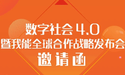 8月28日數(shù)字社會4.0暨我能全球合作戰(zhàn)略發(fā)布會主論壇亮點劇透
