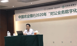 國脈專家楊冰之受邀為中國農(nóng)業(yè)銀行“對公業(yè)務(wù)數(shù)字化轉(zhuǎn)型”專題培訓(xùn)班授課