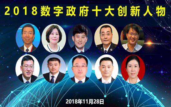 2018數(shù)字政府十大創(chuàng)新人物