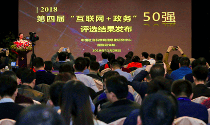 2018第四屆中國“互聯(lián)網(wǎng)+政務(wù)”50強榜單出爐